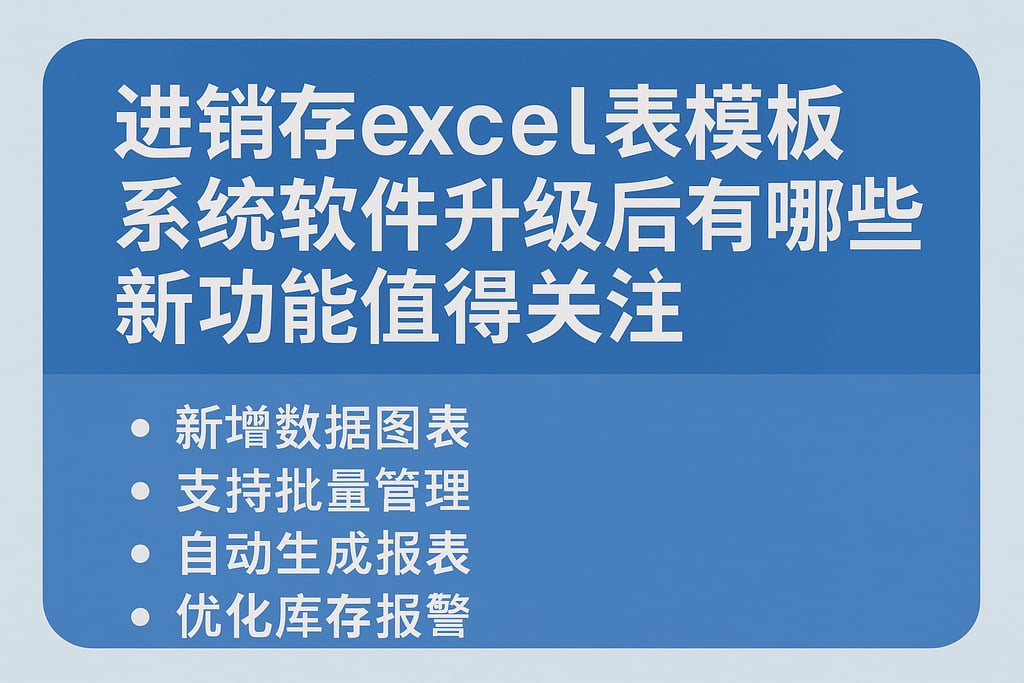 进销存excel表模板系统软件升级后有哪些新功能值得关注