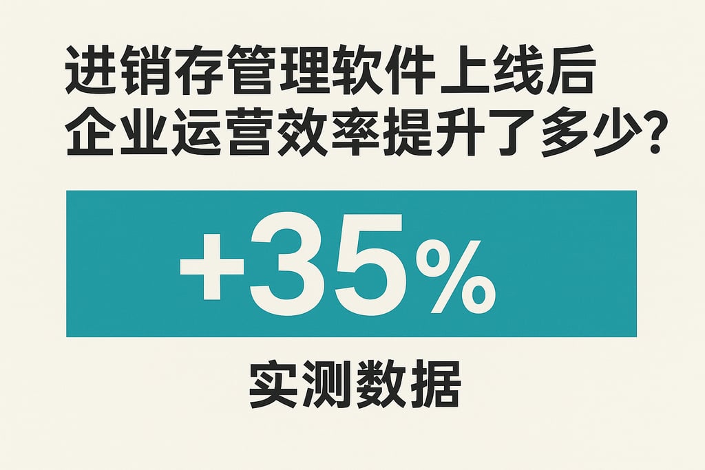 进销存管理软件上线后企业运营效率提升了多少？实测数据