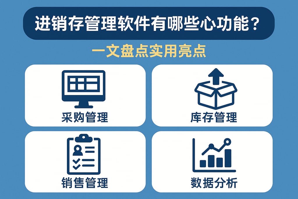 进销存管理软件有哪些核心功能？一文盘点实用亮点
