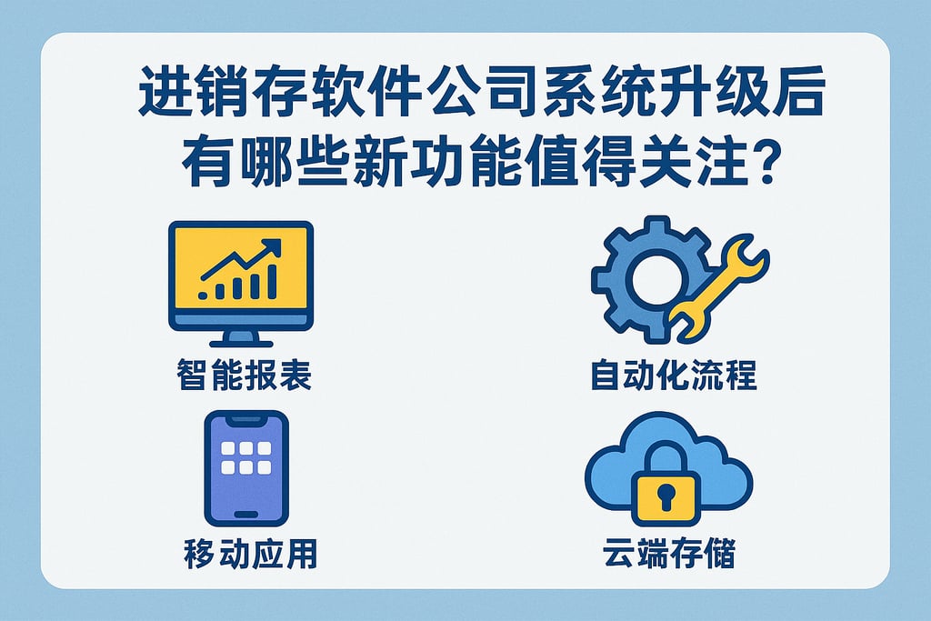 进销存软件公司系统升级后有哪些新功能值得关注？