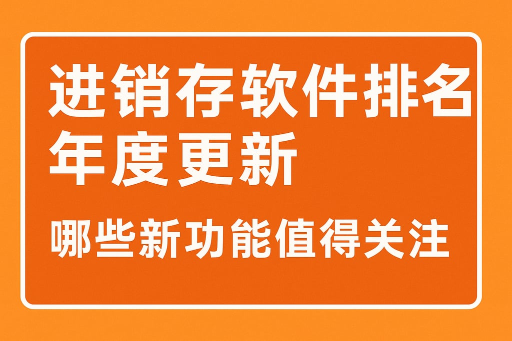 进销存软件排名年度更新，哪些新功能值得关注
