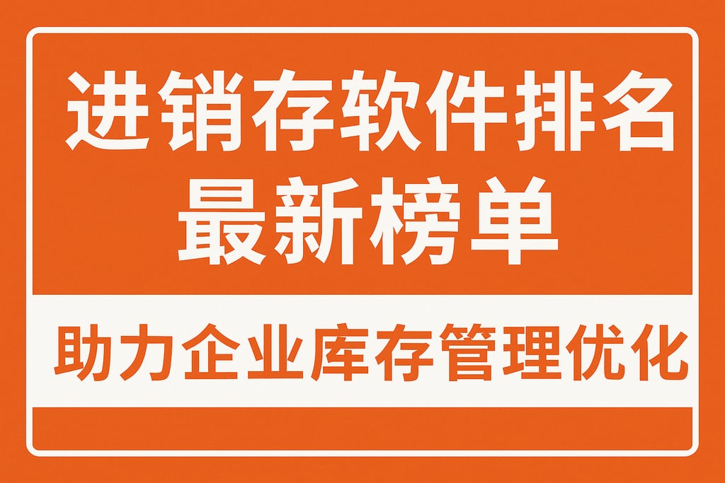 进销存软件排名最新榜单，助力企业库存管理优化