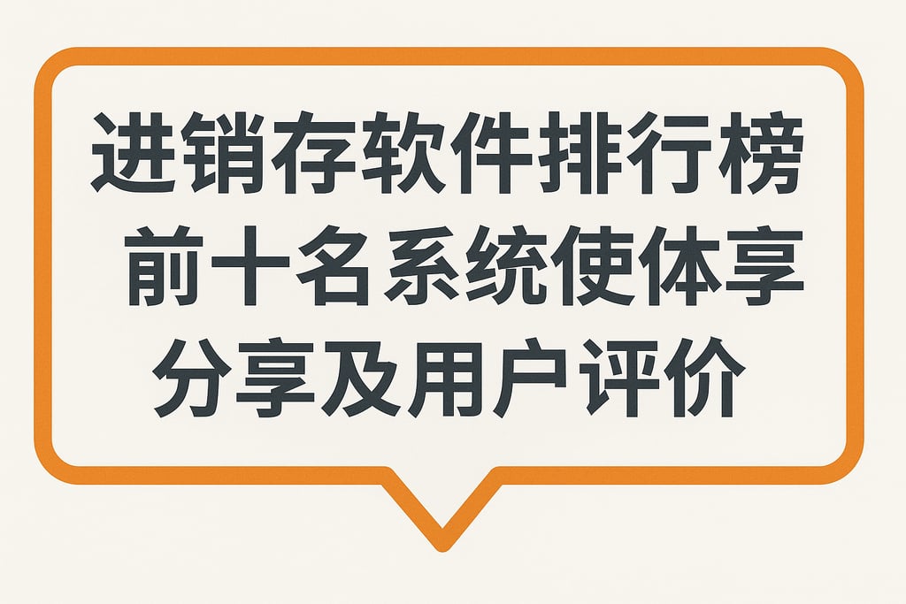 进销存软件排行榜前十名系统使用体验分享及用户评价