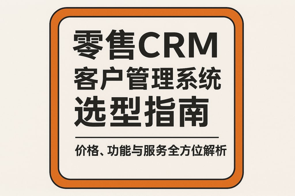 零售CRM客户管理系统选型指南：价格、功能与服务全方位解析