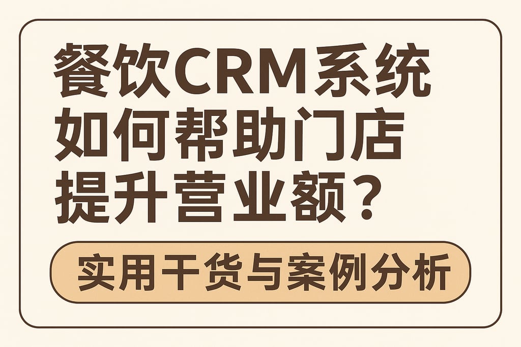 餐饮CRM系统如何帮助门店提升营业额？实用干货与案例分析