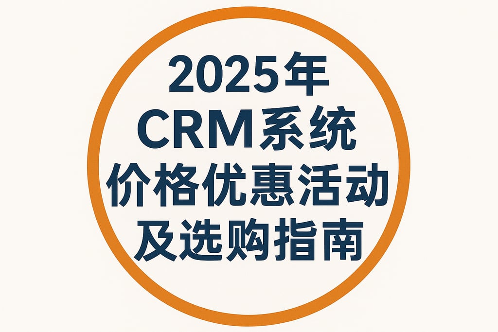 2025年CRM系统价格优惠活动及选购指南