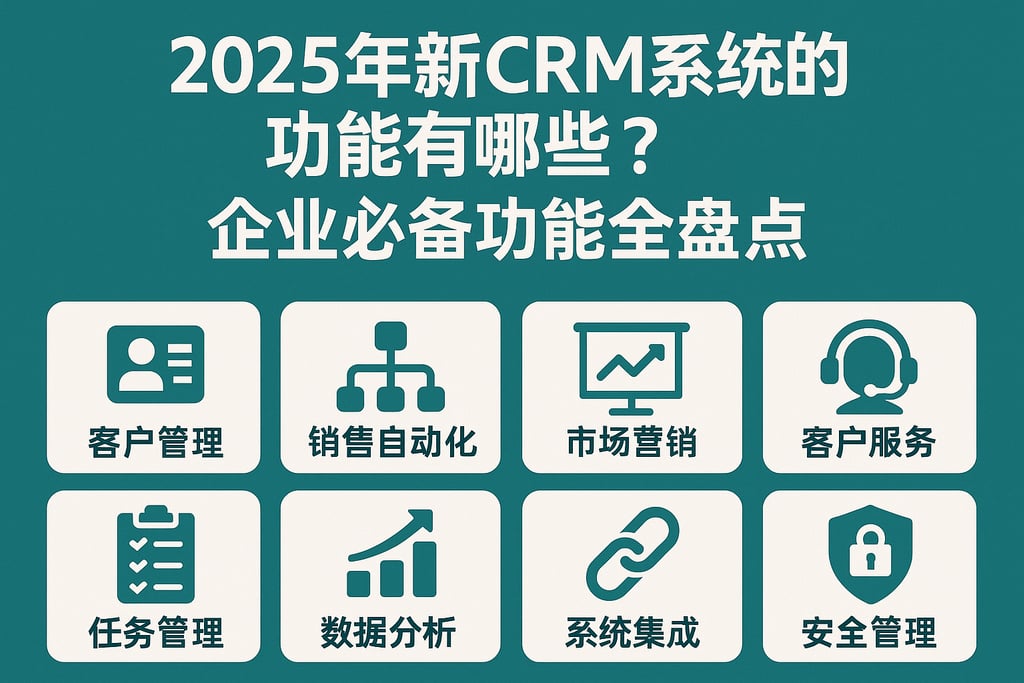 2025年最新CRM系统的功能有哪些？企业必备功能全盘点