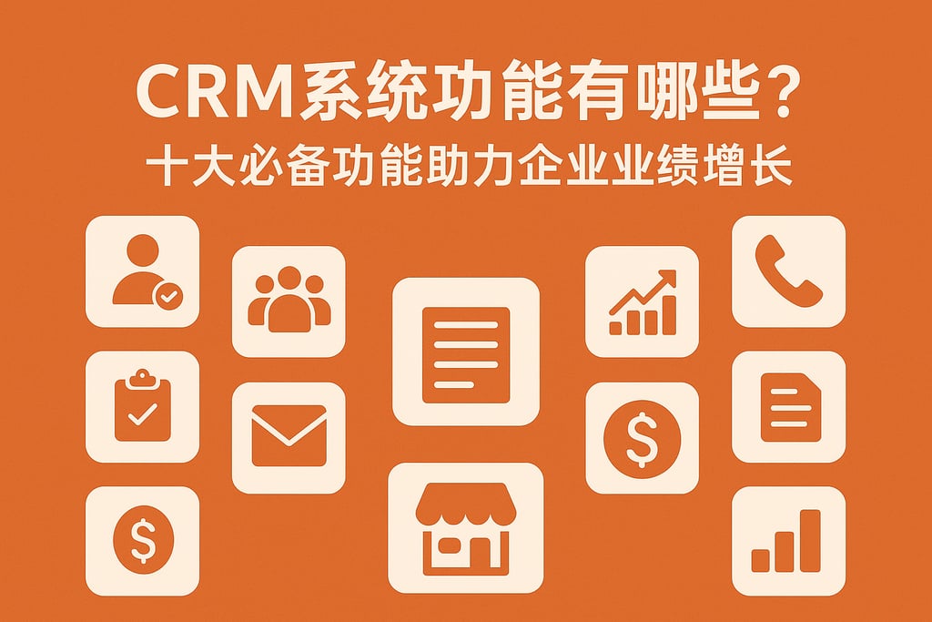 CRM系统功能有哪些？十大必备功能助力企业业绩增长