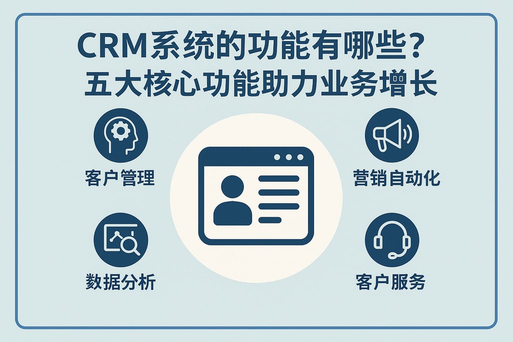 CRM系统的功能有哪些？五大核心功能助力业务增长