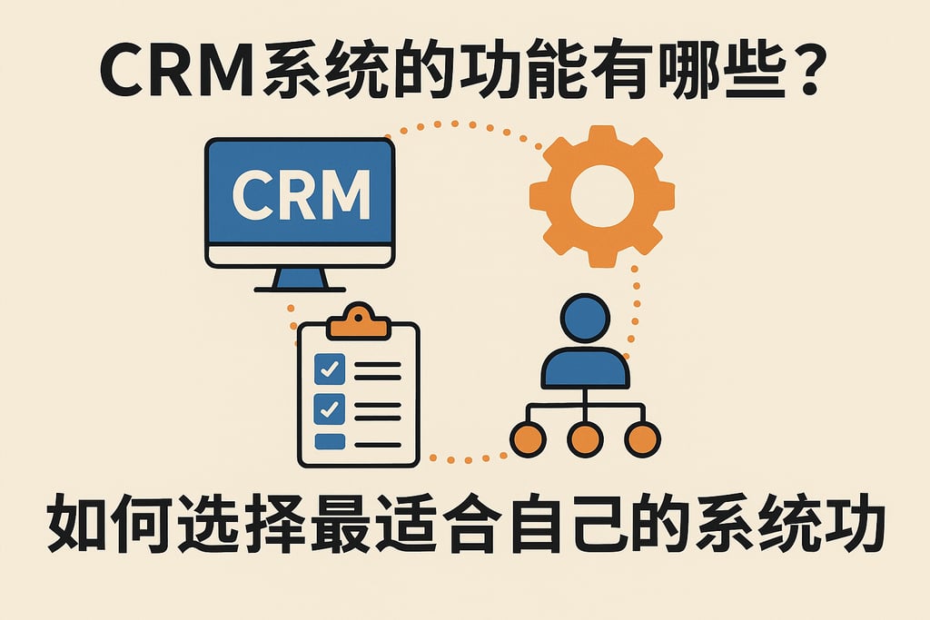 CRM系统的功能有哪些？如何选择最适合自己的系统功能