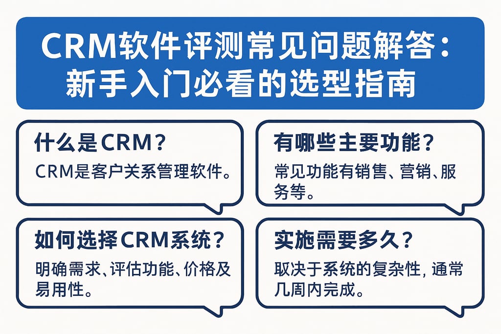 CRM软件评测常见问题解答：新手入门必看的选型指南
