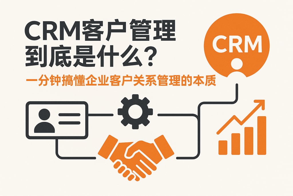 crm客户管理到底是什么？一分钟搞懂企业客户关系管理的本质