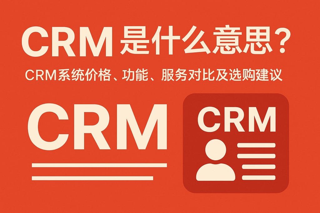 crm是什么意思？crm系统价格、功能、服务对比及选购建议