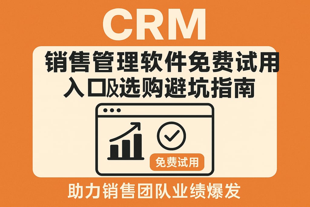 crm销售管理软件免费试用入口及选购避坑指南，助力销售团队业绩爆发
