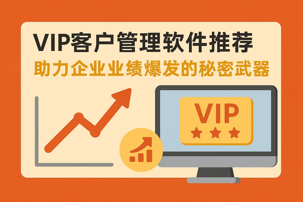 vip客户管理软件推荐，助力企业业绩爆发的秘密武器