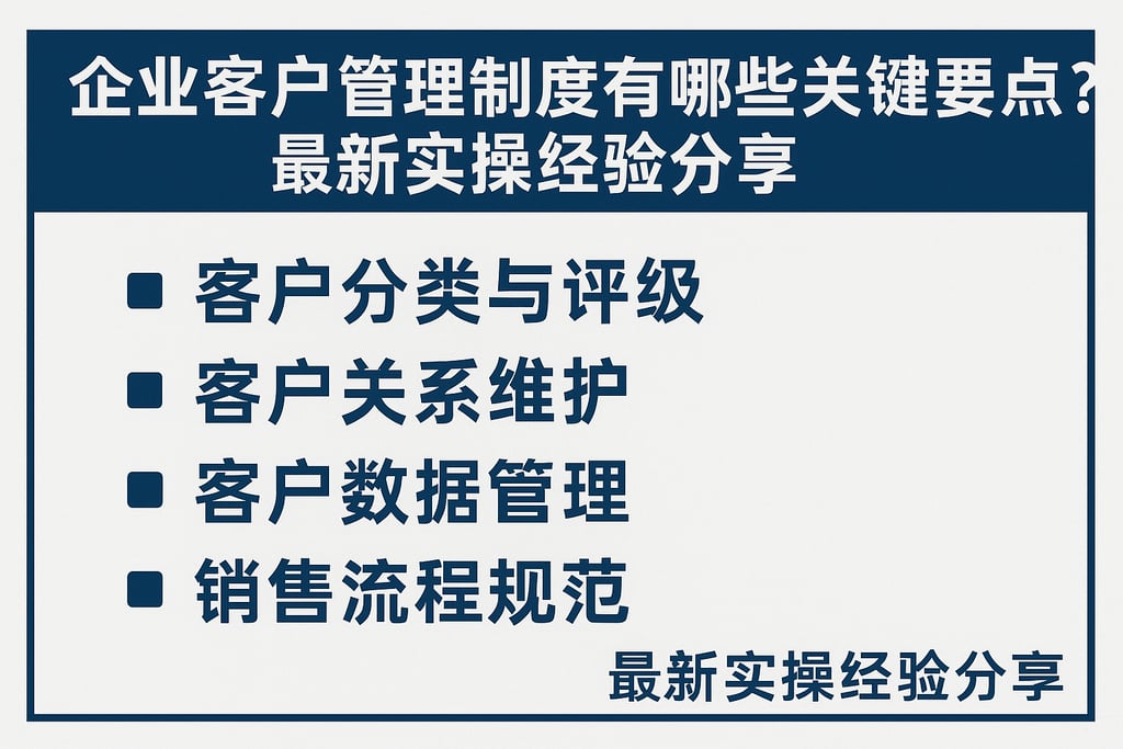企业客户管理制度有哪些关键要点？最新实操经验分享