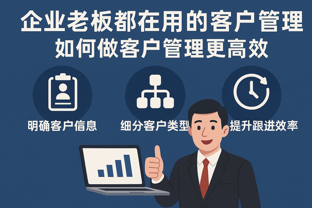 企业老板都在用的客户管理技巧，如何做客户管理更高效