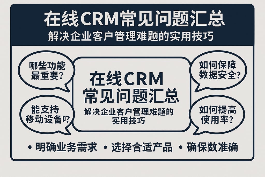 在线CRM常见问题汇总，解决企业客户管理难题的实用技巧