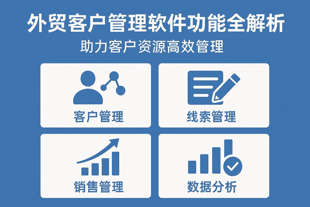 外贸客户管理软件功能全解析，助力客户资源高效管理