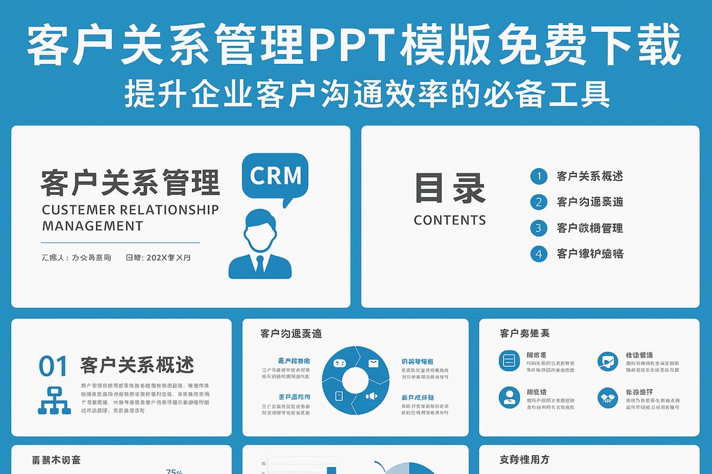 客户关系管理ppt模板免费下载，提升企业客户沟通效率的必备工具