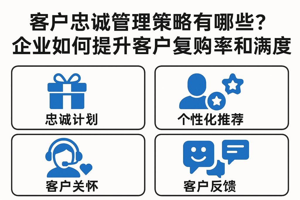 客户忠诚管理策略有哪些？企业如何提升客户复购率和满意度