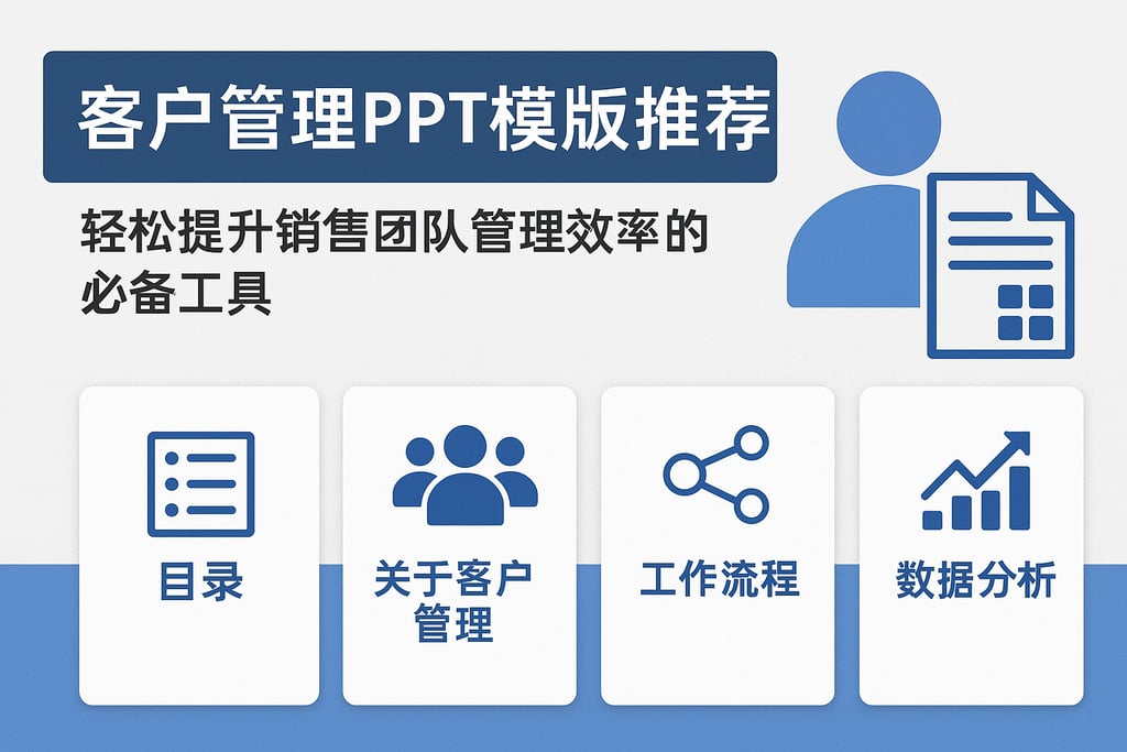 客户管理ppt模板推荐，轻松提升销售团队管理效率的必备工具