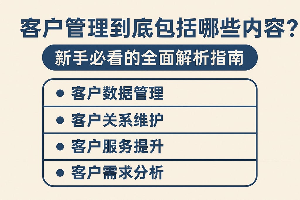 客户管理到底包括哪些内容？新手必看的全面解析指南