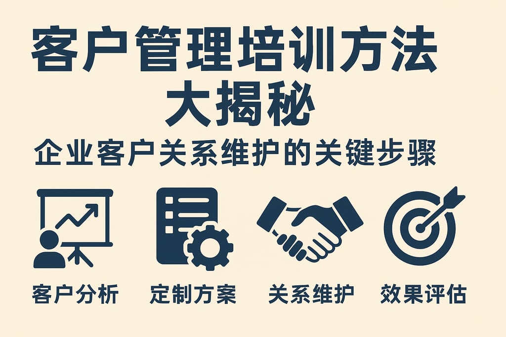 客户管理培训方法大揭秘，企业客户关系维护的关键步骤