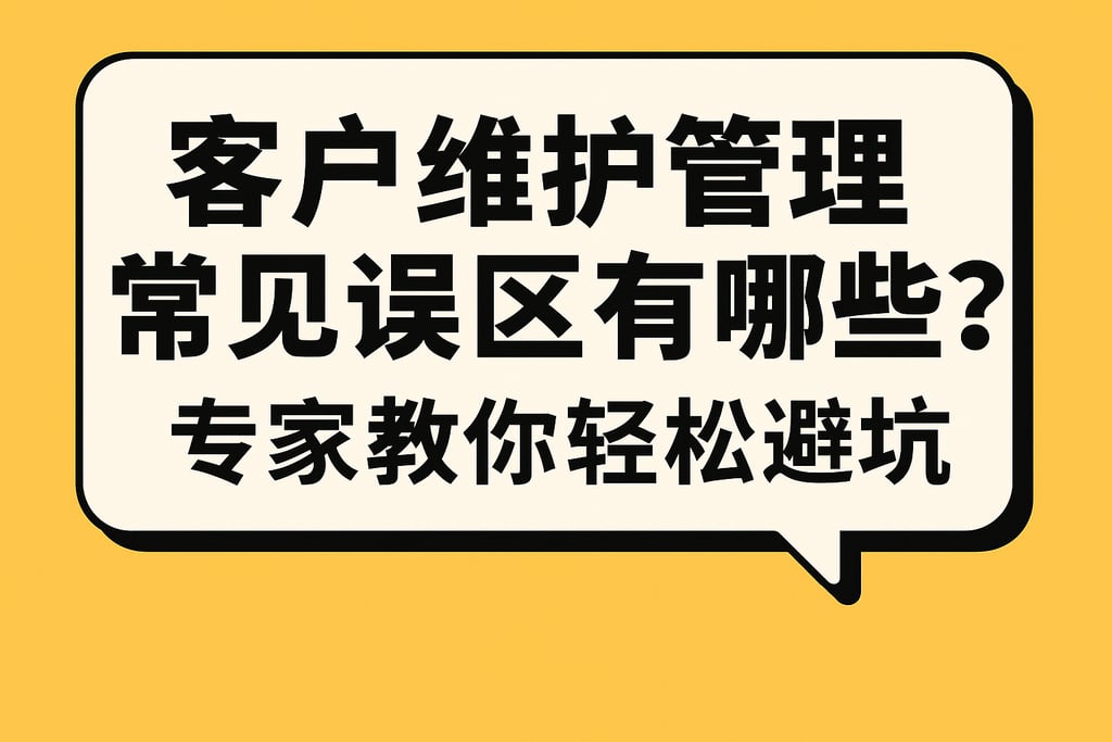 客户维护管理常见误区有哪些？专家教你轻松避坑