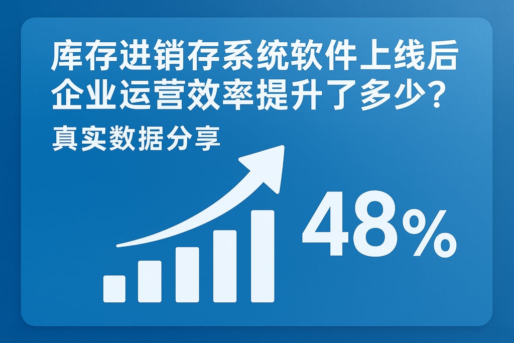 库存进销存系统软件上线后企业运营效率提升了多少？真实数据分享