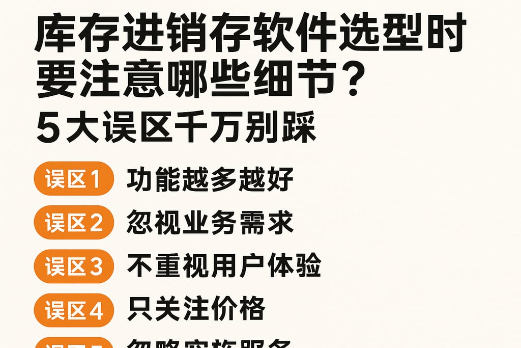 库存进销存软件选型时要注意哪些细节？5大误区千万别踩