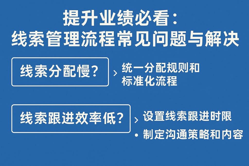 提升业绩必看：线索管理流程常见问题与解决方案