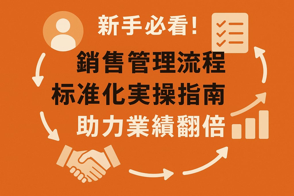 新手必看！销售管理流程标准化实操指南，助力业绩翻倍