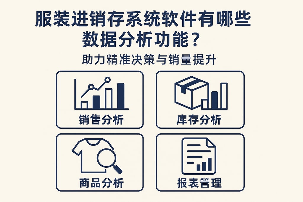 服装进销存系统软件有哪些数据分析功能？助力精准决策与销量提升