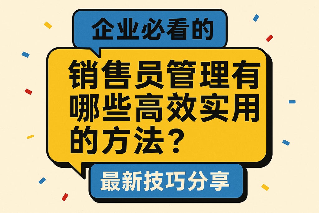 销售员管理有哪些高效实用的方法？企业必看的最新技巧分享