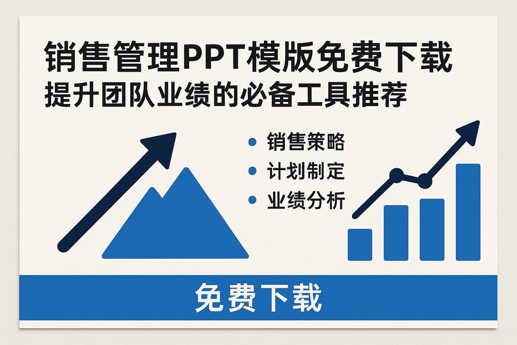 销售管理ppt模板免费下载，提升团队业绩的必备工具推荐