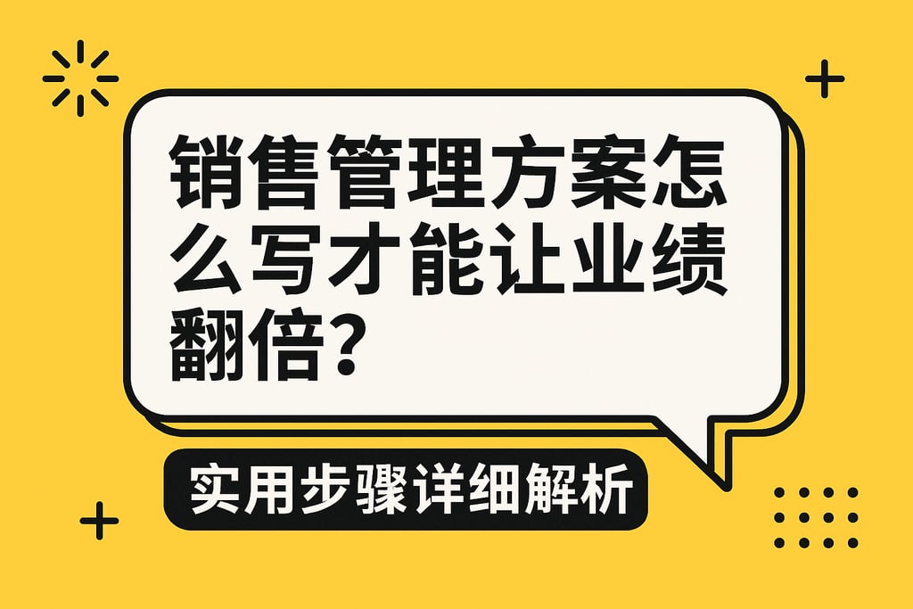 销售管理方案怎么写才能让业绩翻倍？实用步骤详细解析