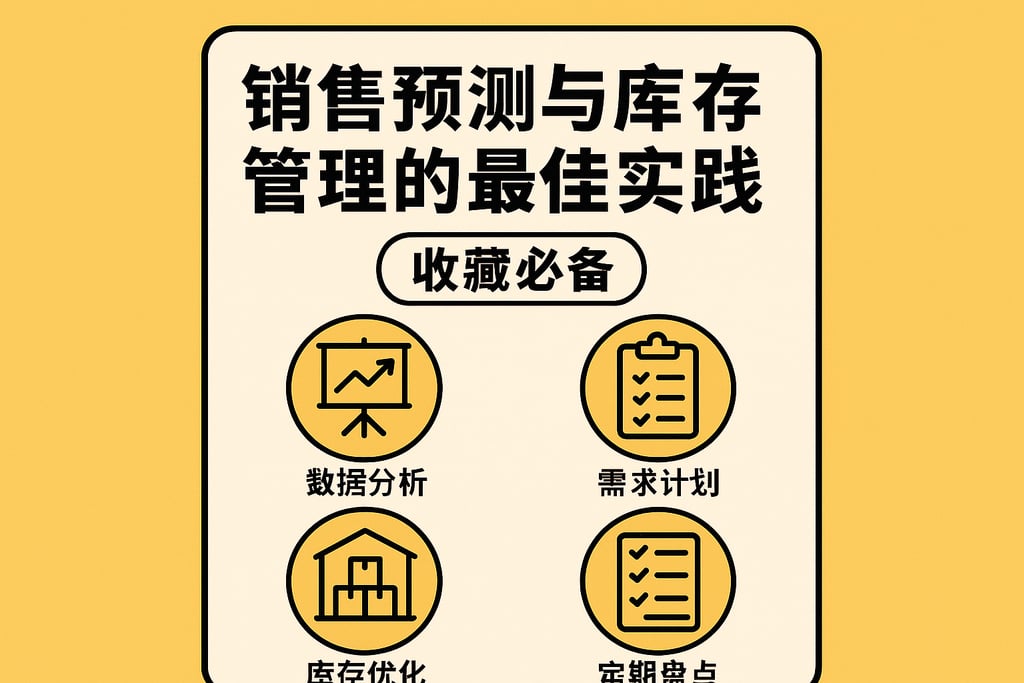 销售预测与库存管理的最佳实践，收藏必备