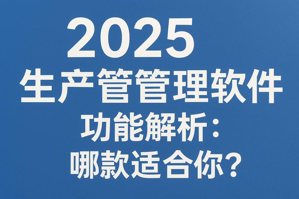 2025年生产管理软件功能解析：哪款适合你？