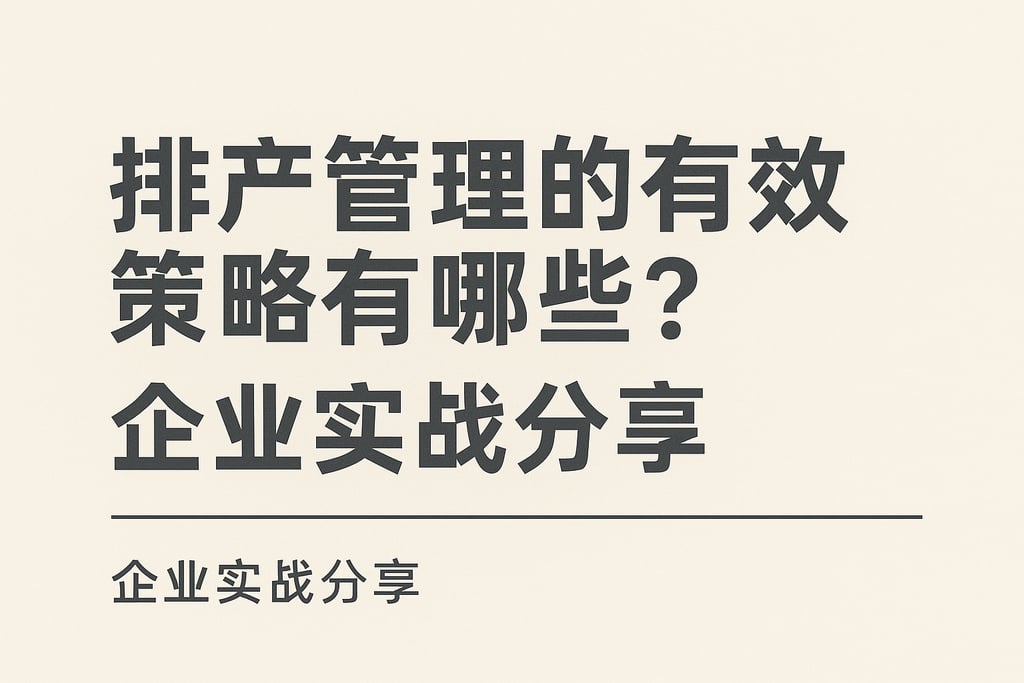 排产管理的有效策略有哪些？企业实战分享
