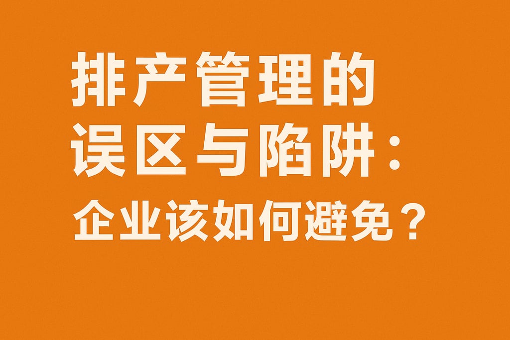 排产管理的误区与陷阱：企业该如何避免？