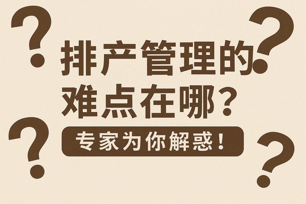 排产管理的难点在哪？专家为你解惑！