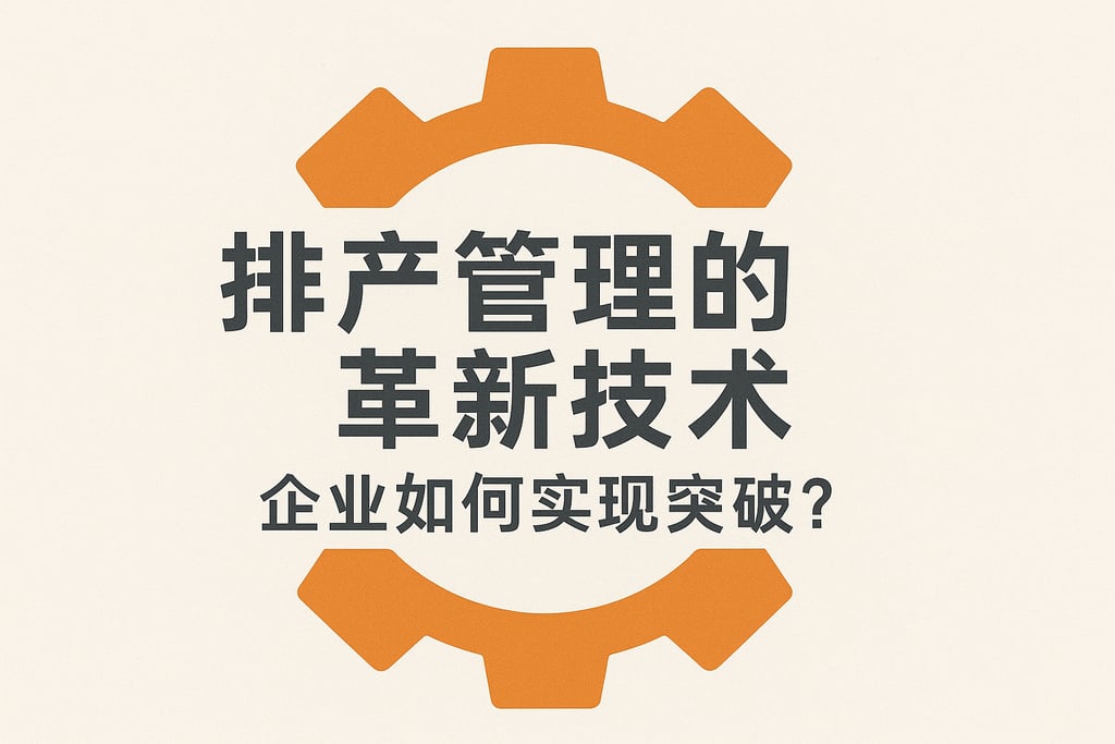 排产管理的革新技术：企业如何实现突破？
