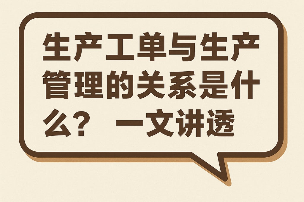 生产工单与生产管理的关系是什么？一文讲透