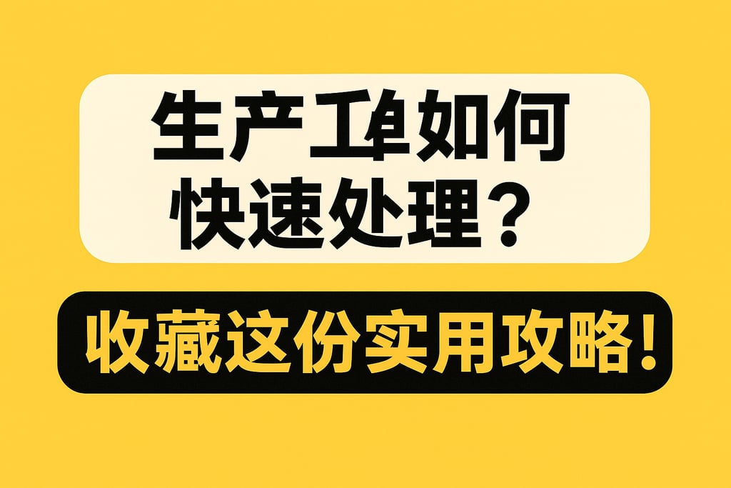 生产工单如何快速处理？收藏这份实用攻略！