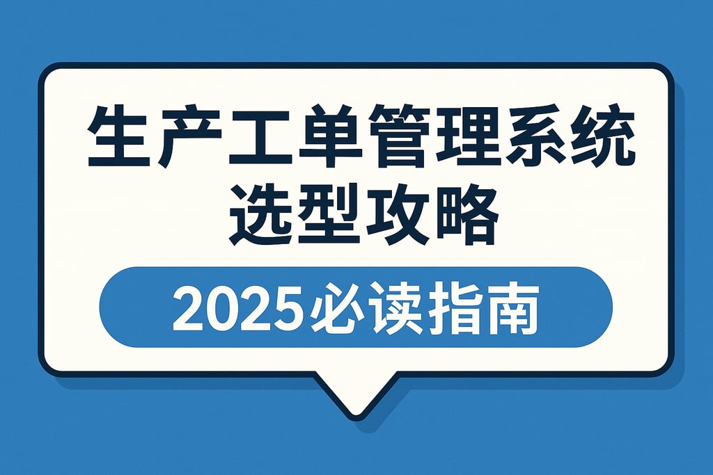 生产工单管理系统选型攻略：2025必读指南