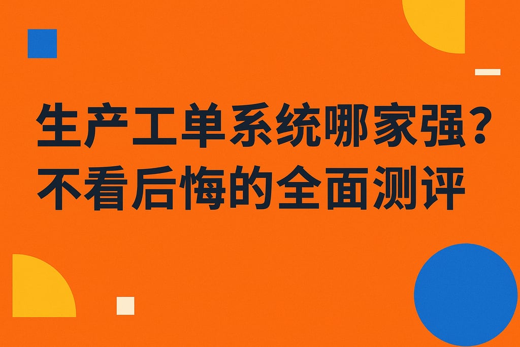 生产工单系统哪家强？不看后悔的全面测评