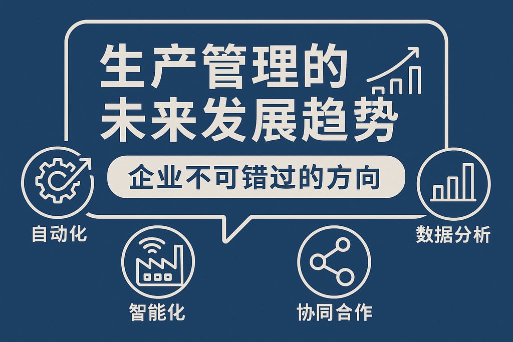 生产管理的未来发展趋势：企业不可错过的方向