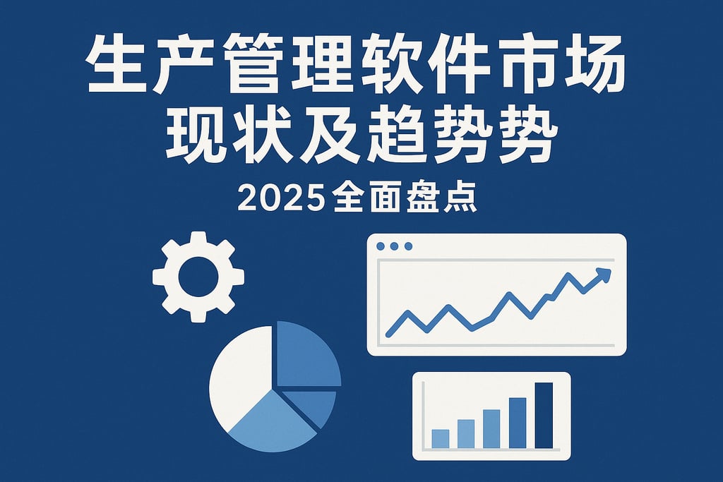 生产管理软件市场现状及趋势：2025全面盘点