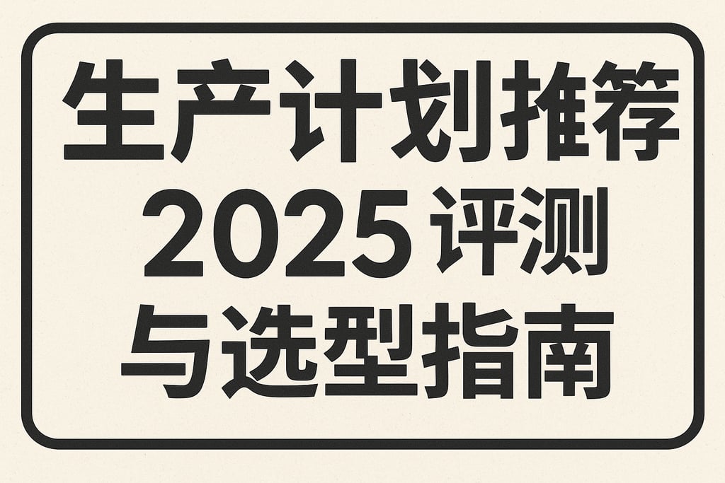 生产计划软件推荐：2025评测与选型指南